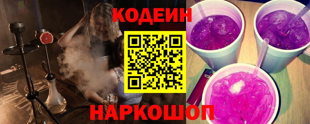 Кодеин напиток Lean (лин)  Вход с VPN  Кодеин Purple Drank  Сунжа 